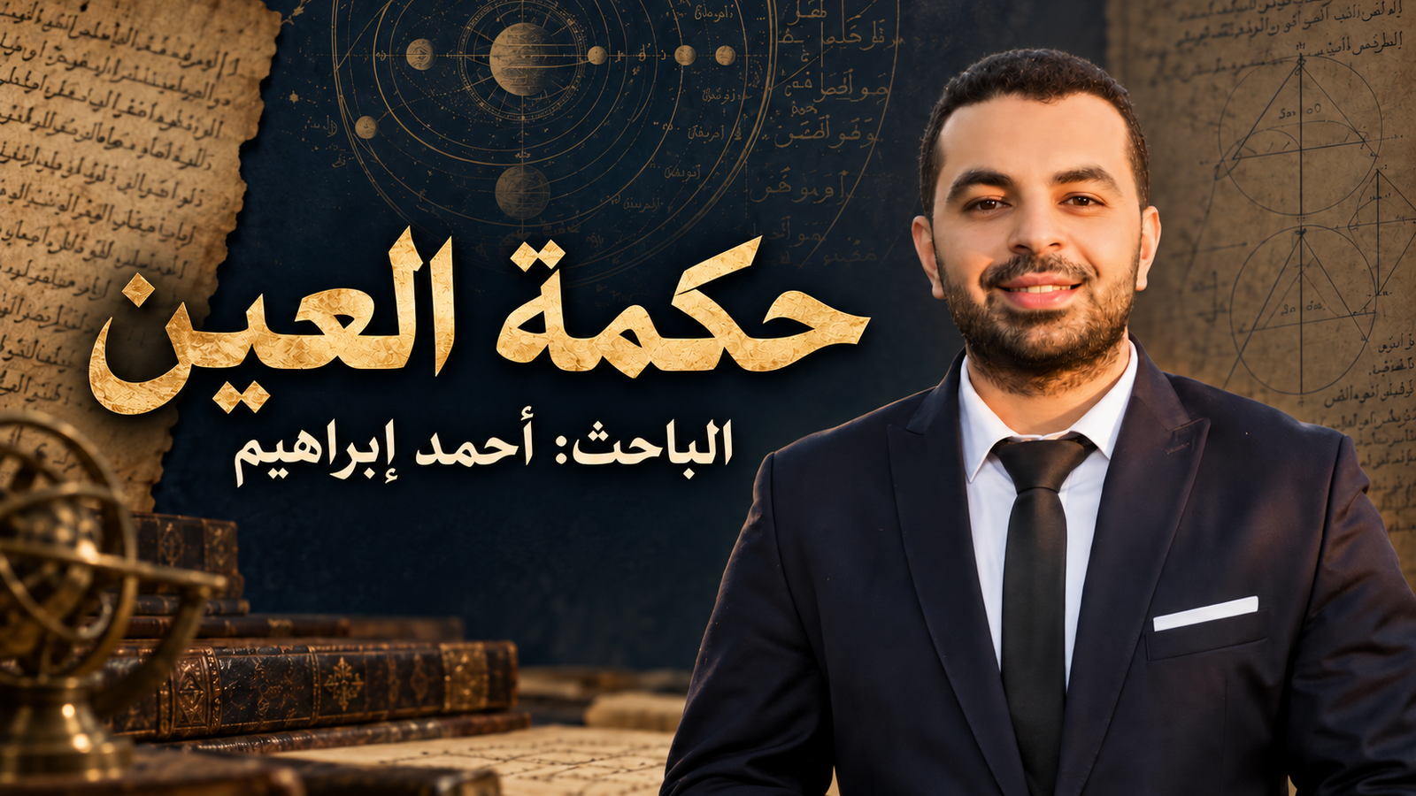 شرح محمد بن مبارك شاه البخاري على حكمة العين