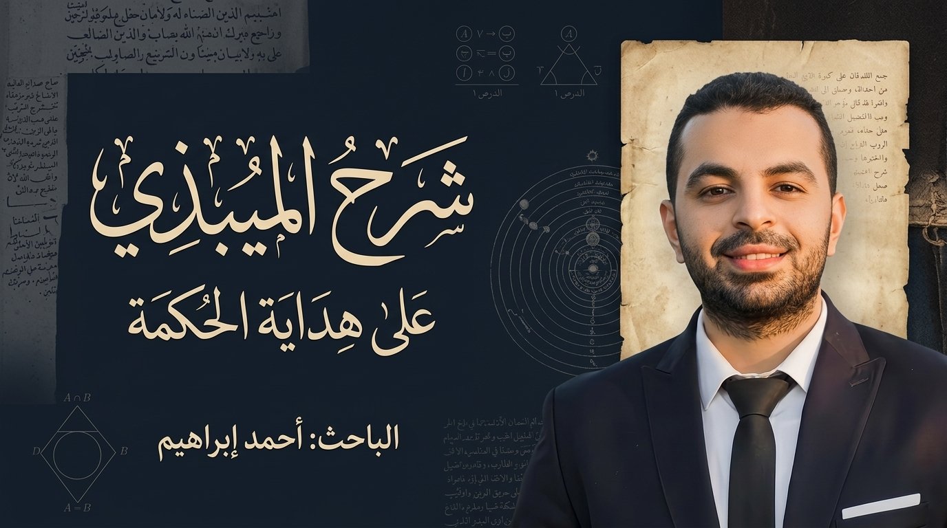 شرح الميبذي على هداية الحكمة