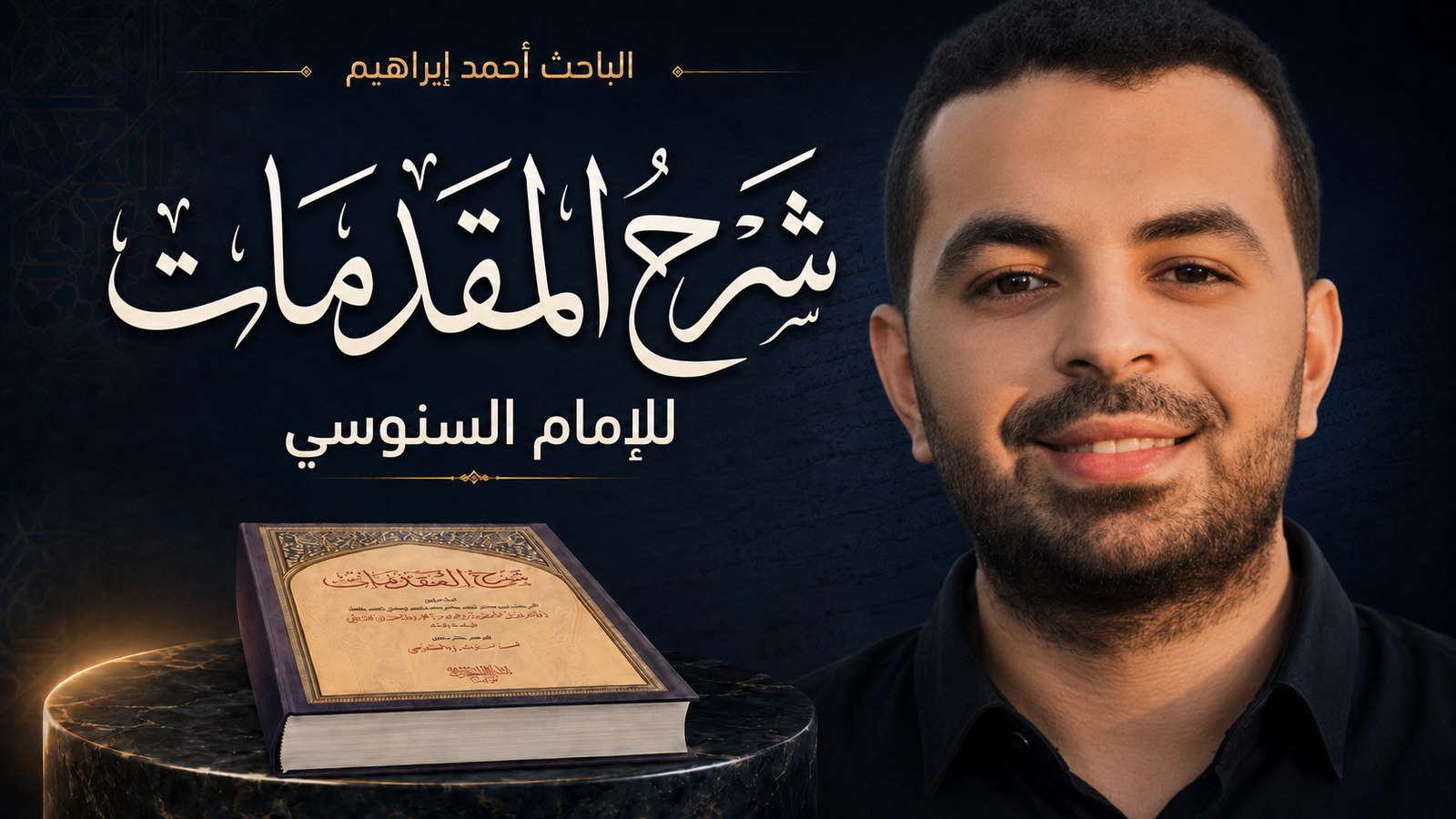 شرح المقدمات للإمام السنوسي