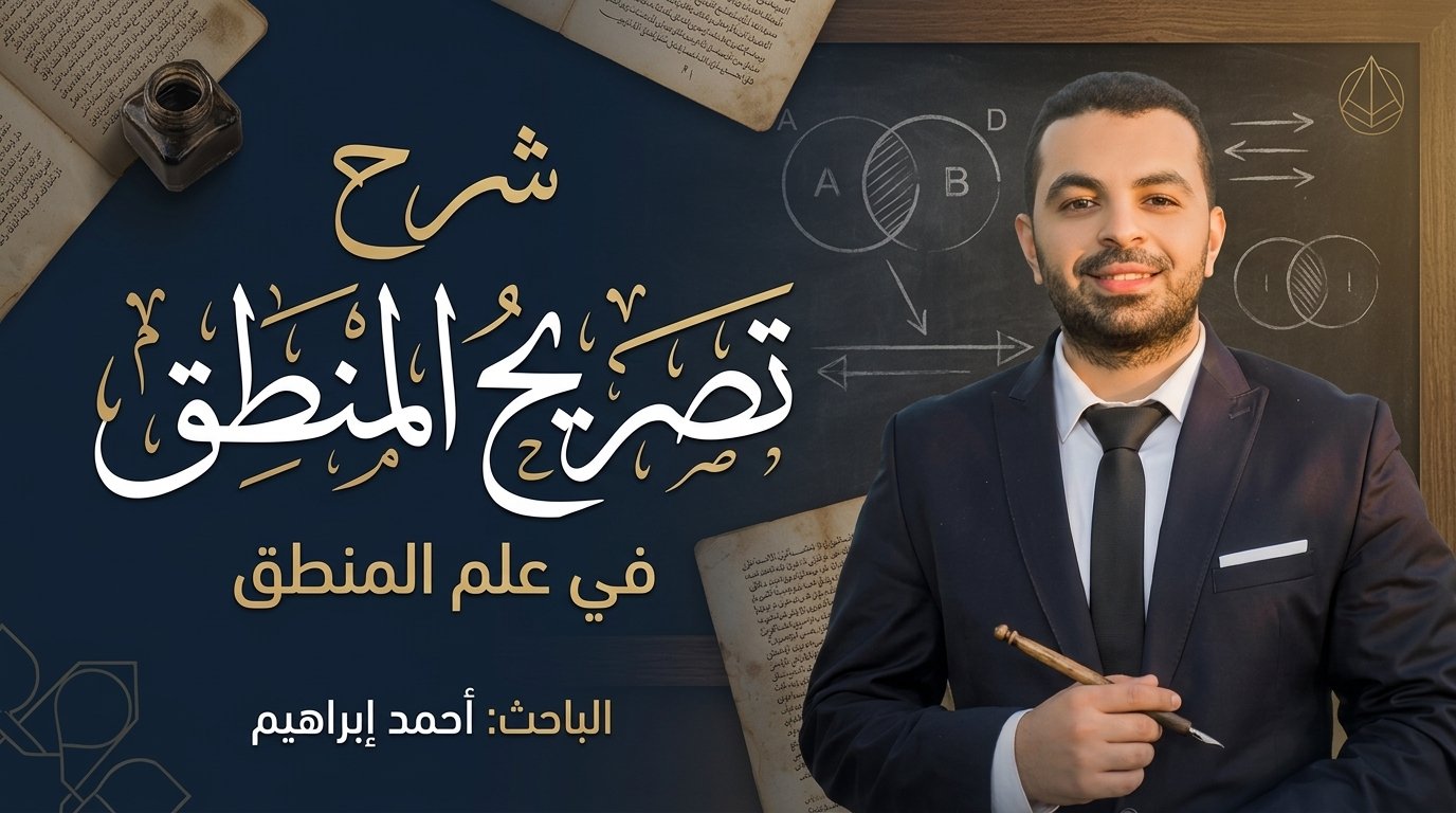 شرح تصريح المنطق